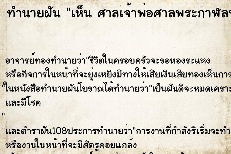 ทำนายฝัน เห็น ศาลเจ้าพ่อศาลพระกาฬลพบุรี 
